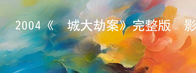 褚兆霞發布2004《漢城大劫案》完整版電影/在線觀看/百度云-美劇天堂